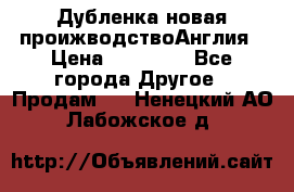 Дубленка новая проижводствоАнглия › Цена ­ 35 000 - Все города Другое » Продам   . Ненецкий АО,Лабожское д.